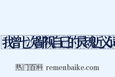 我曾七次鄙视自己的灵魂近义词是什么意思的图片